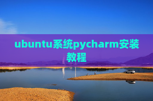 ubuntu系统pycharm安装教程