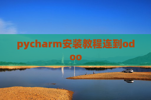 pycharm安装教程连到odoo pycharm安装教程连到odoo