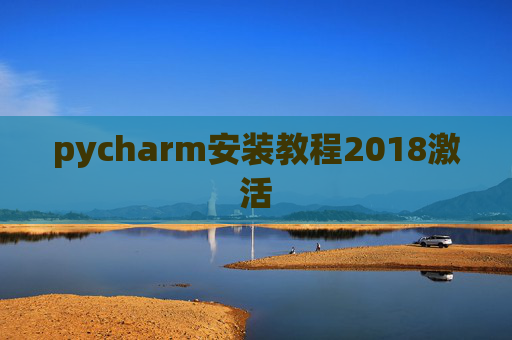 pycharm安装教程2018激活