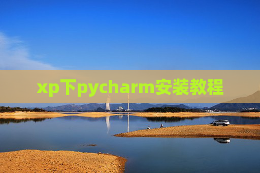 xp下pycharm安装教程